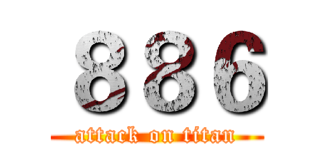 ８８６ (attack on titan)