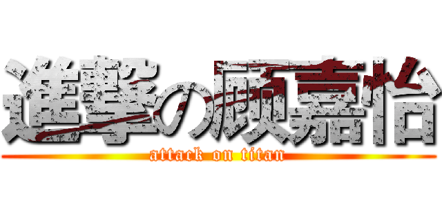 進撃の顾嘉怡 (attack on titan)