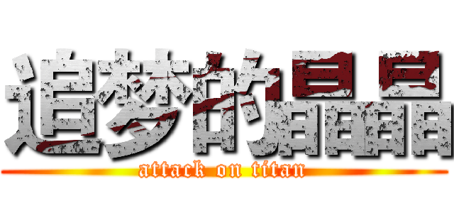 追梦的晶晶 (attack on titan)
