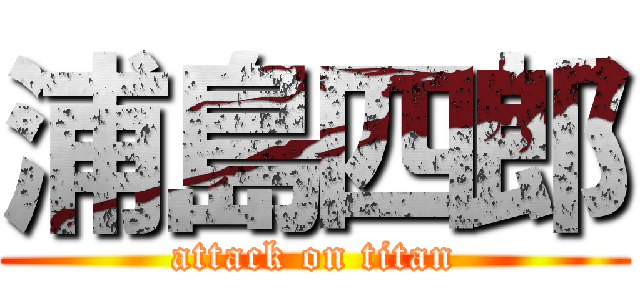 浦島四郎 (attack on titan)