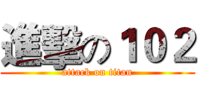 進擊の１０２ (attack on titan)