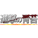 進撃の青苔 (attack on moss)