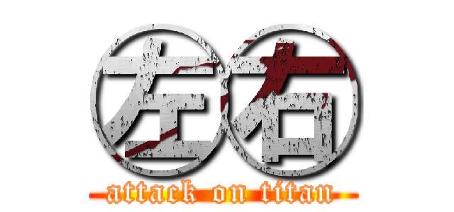 ㊧㊨ (attack on titan)