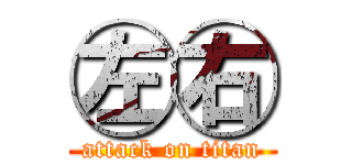 ㊧㊨ (attack on titan)