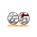 ㊧㊨ (attack on titan)