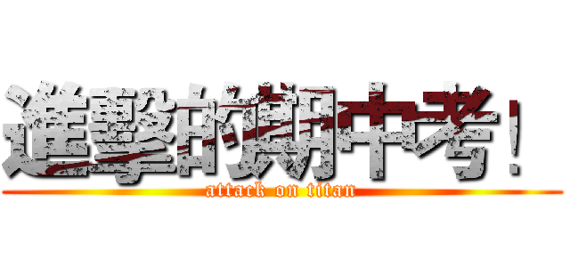 進擊的期中考！ (attack on titan)