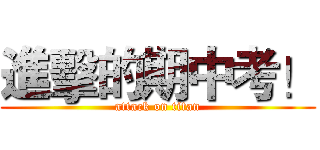 進擊的期中考！ (attack on titan)