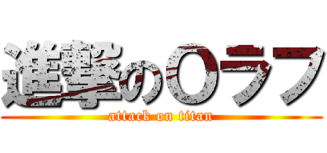進撃のＯラフ (attack on titan)