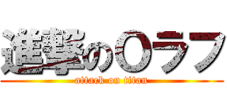 進撃のＯラフ (attack on titan)