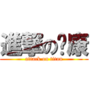 進撃の汛康 (attack on titan)