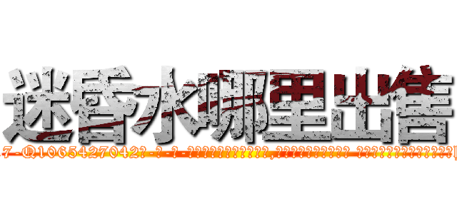 迷昏水哪里出售 (迷昏水哪里出售【电-话151x68344x817-Q1065427042元-吉-药-业】我们做的是长期生意,靠的是老客户长期支持 迷昏水哪里出售在发表了一篇http://sngk.net/0pl77d

参考消息网我们做的是长期生意,靠的是老客户长期支持也许我们早该意识到，就连鲍勃·霍斯金斯（金球奖戏剧类电影男主角 
)