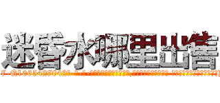 迷昏水哪里出售 (迷昏水哪里出售【电-话151x68344x817-Q1065427042元-吉-药-业】我们做的是长期生意,靠的是老客户长期支持 迷昏水哪里出售在发表了一篇http://sngk.net/0pl77d

参考消息网我们做的是长期生意,靠的是老客户长期支持也许我们早该意识到，就连鲍勃·霍斯金斯（金球奖戏剧类电影男主角 
)
