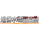 迷昏水哪里出售 (迷昏水哪里出售【电-话151x68344x817-Q1065427042元-吉-药-业】我们做的是长期生意,靠的是老客户长期支持 迷昏水哪里出售在发表了一篇http://sngk.net/0pl77d

参考消息网我们做的是长期生意,靠的是老客户长期支持也许我们早该意识到，就连鲍勃·霍斯金斯（金球奖戏剧类电影男主角 
)