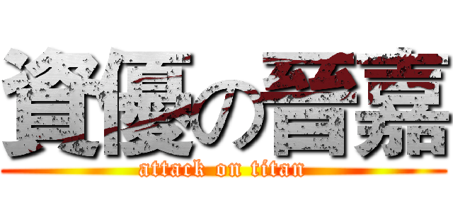 資優の晉嘉 (attack on titan)