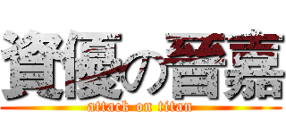 資優の晉嘉 (attack on titan)