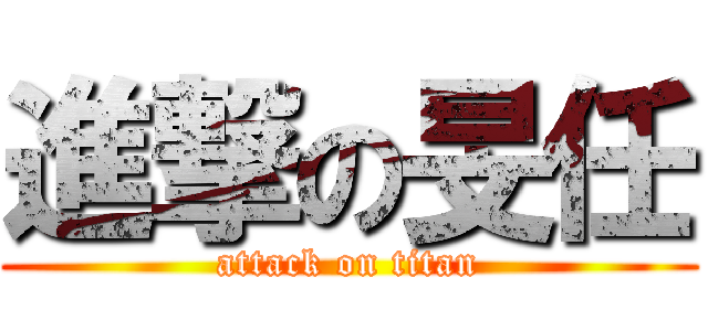 進撃の旻任 (attack on titan)