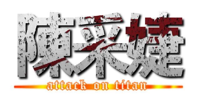 陳采婕 (attack on titan)