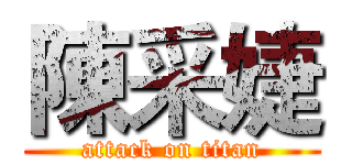 陳采婕 (attack on titan)