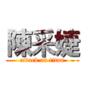 陳采婕 (attack on titan)