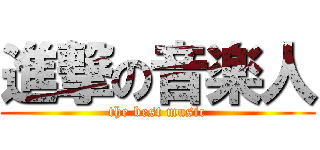 進撃の音楽人 (the best music)