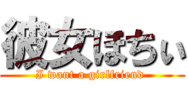 彼女ほちぃ (I want a girlfriend )