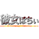 彼女ほちぃ (I want a girlfriend )