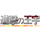 進擊の王宇 ()