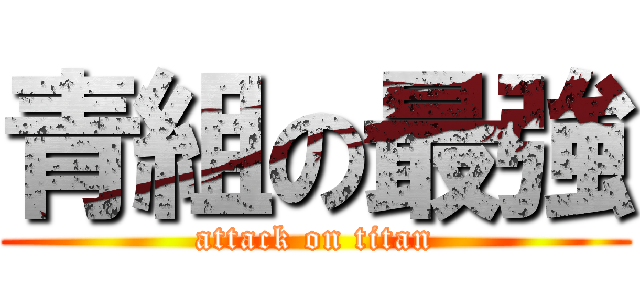 青組の最強 (attack on titan)