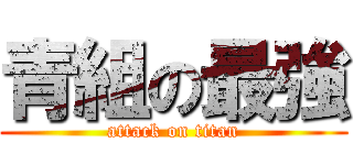 青組の最強 (attack on titan)