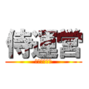 侍運営 (バクフロント)