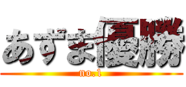 あずま優勝 (no.1)