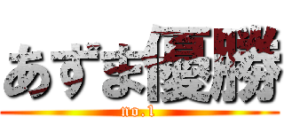 あずま優勝 (no.1)