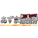 あずま優勝 (no.1)