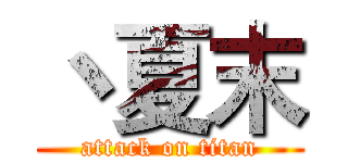 丶夏末 (attack on titan)