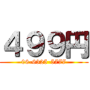 ４９９円 (06-6325-5777)