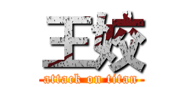王姣 (attack on titan)