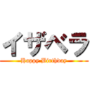 イザベラ (Happy Birthday)