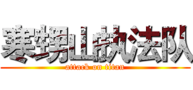 寒甥山执法队 (attack on titan)