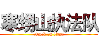 寒甥山执法队 (attack on titan)