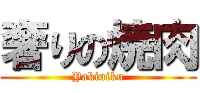 奢りの焼肉 (Yakiniku)