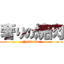 奢りの焼肉 (Yakiniku)