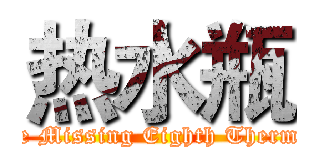热水瓶 (The Missing Eighth Thermos)