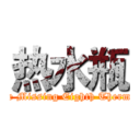 热水瓶 (The Missing Eighth Thermos)