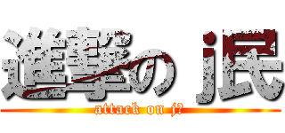進撃のｊ民 (attack on j民)