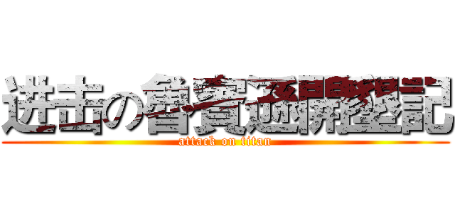 进击の魯賓遜開墾記 (attack on titan)