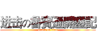 进击の魯賓遜開墾記 (attack on titan)