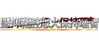 壓抑滿腔怒火保持理智 (attack on titan)