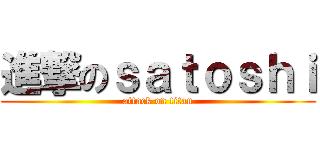 進撃のｓａｔｏｓｈｉ (attack on titan)