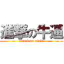 進撃の牛逼 (attack on niubi)