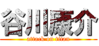 谷川康介 (attack on titan)